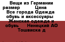 Вещи из Германии размер 36-38 › Цена ­ 700 - Все города Одежда, обувь и аксессуары » Женская одежда и обувь   . Ненецкий АО,Тошвиска д.